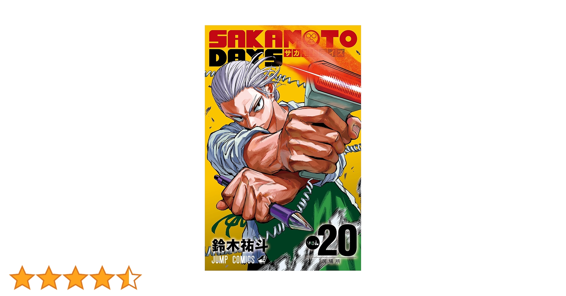 サカモトデイズ 全20巻 Amazon.co.jp: SAKAMOTO DAYS 20 (ジャンプコミックスDIGITAL